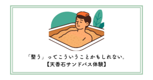 「整う」ってこういうことかもしれない。【天香石サンドバス体験】
